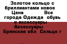 Золотое кольцо с бриллиантами новое  › Цена ­ 30 000 - Все города Одежда, обувь и аксессуары » Аксессуары   . Брянская обл.,Сельцо г.